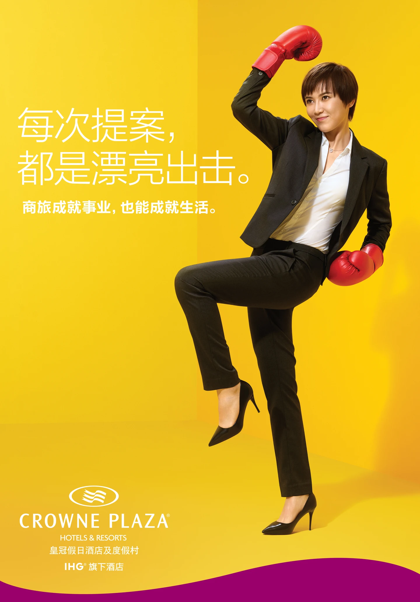皇冠假日黄色拳击主题主视觉：每次提案，都是漂亮出击