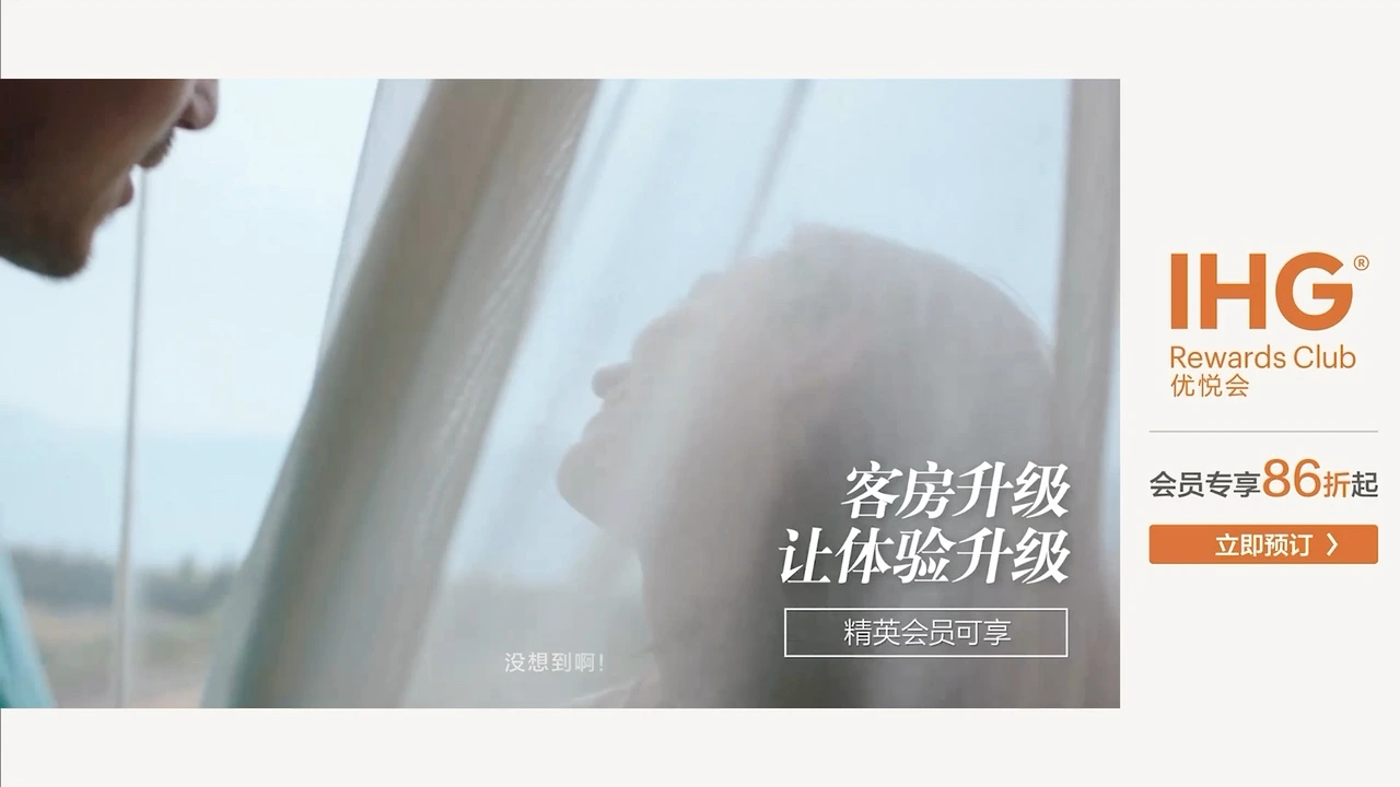 IHG 优悦会 Your Rate 会员直订短片画面