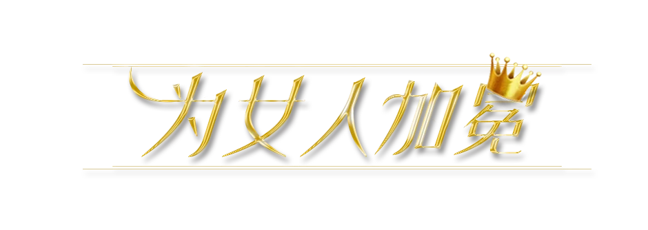 原提案创意标题:为女人加冕