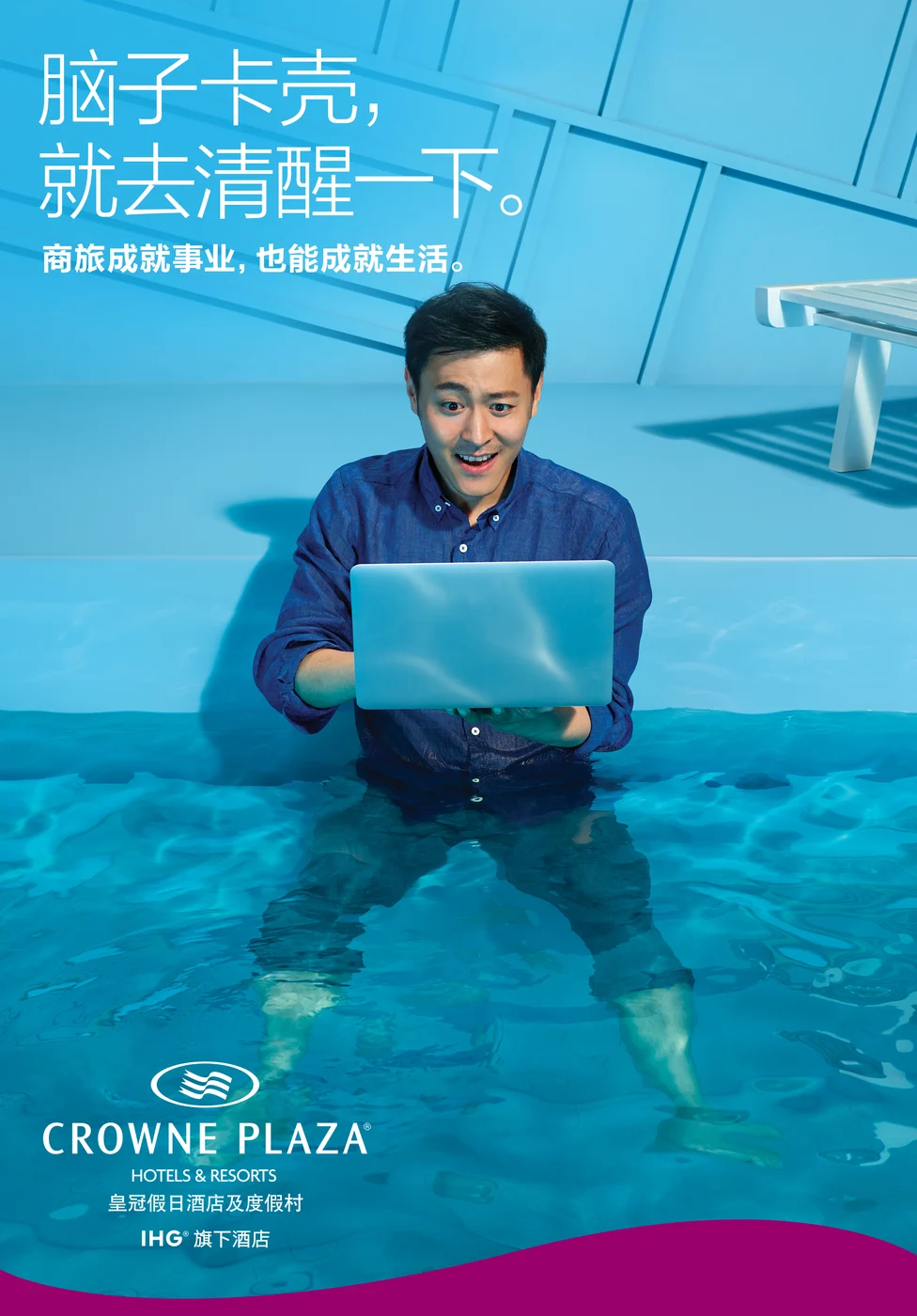 皇冠假日主视觉：泳池中的商务人士