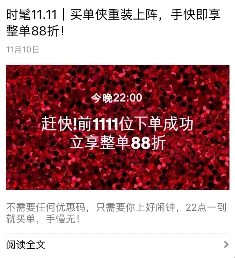 H&M 2016 年 11 月 10 日微信公开推送,提醒当晚活动优惠