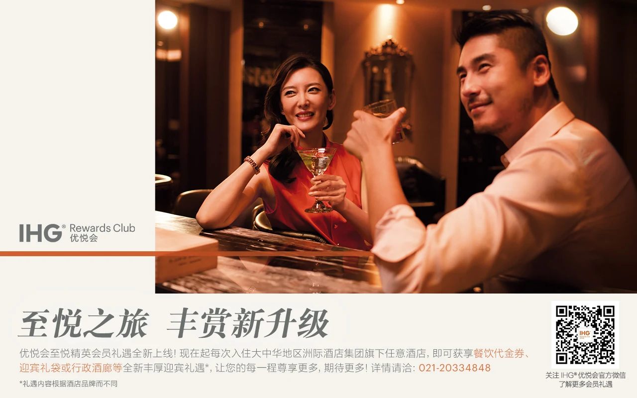 IHG 优悦会会员权益海报，以酒店酒吧场景呈现会员礼遇