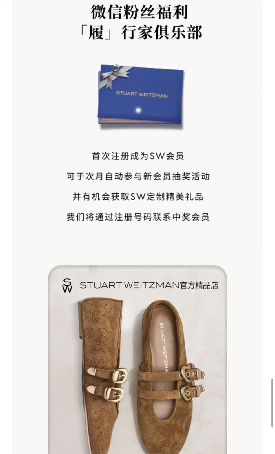 Stuart Weitzman 微信会员与商城承接