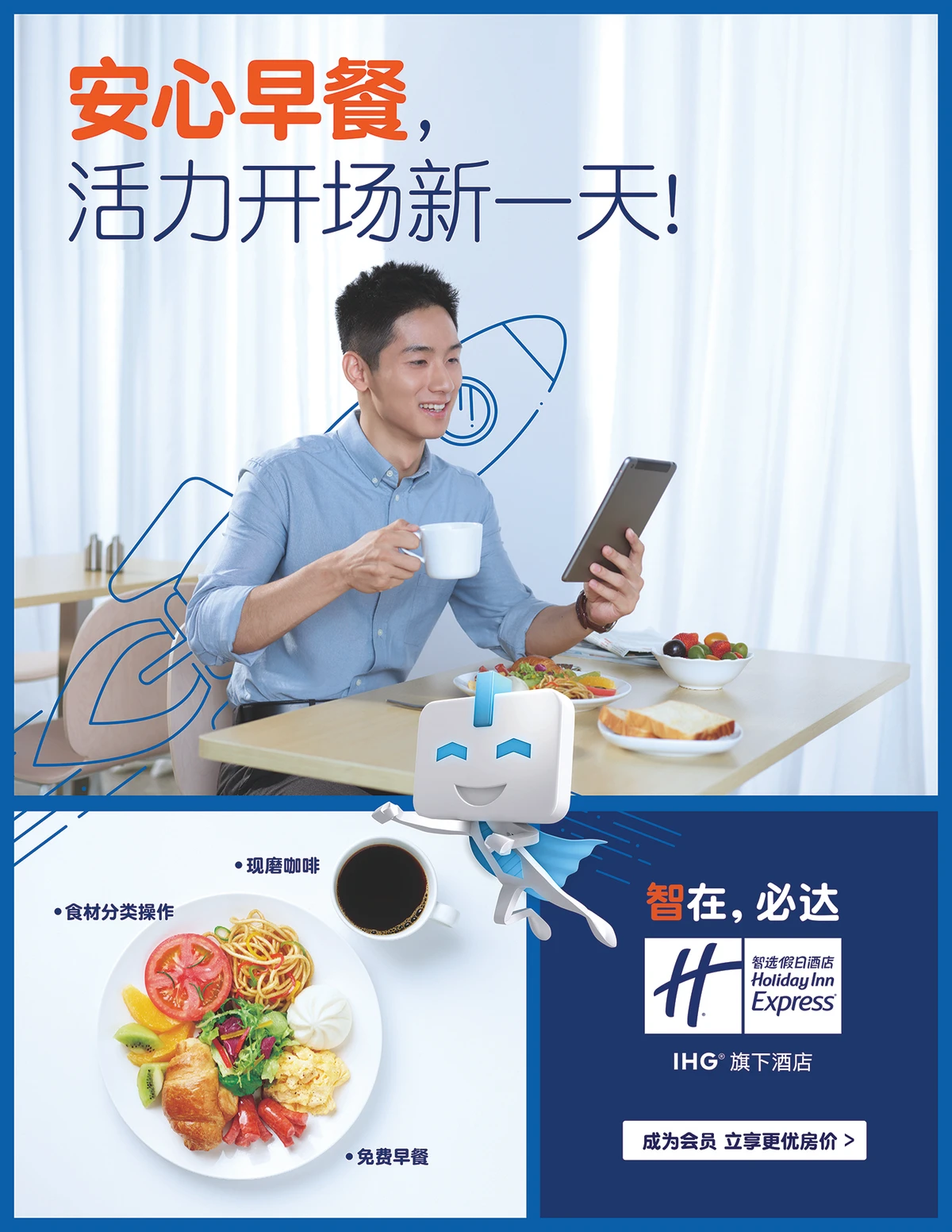 智选假日安心早餐成品广告，旅客享用早餐与咖啡