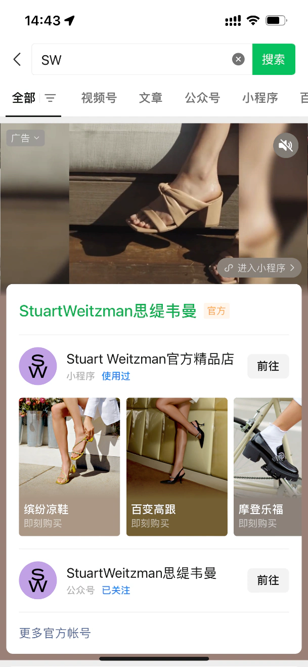Stuart Weitzman 微信搜一搜品牌专区与小程序入口
