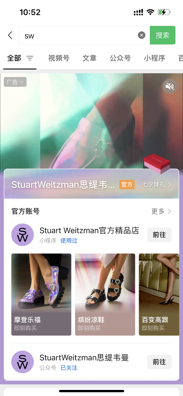 Stuart Weitzman 微信搜一搜品牌内容与商品承接
