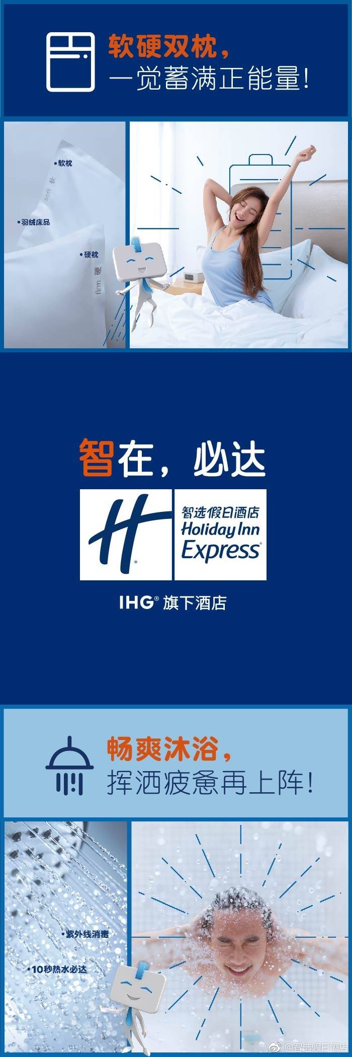 智选假日酒店微博长图实录，展示睡眠与沐浴的服务利益点