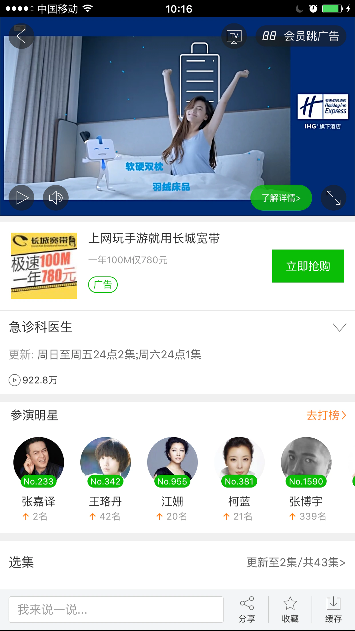 爱奇艺手机端急诊科医生播放页中的智选假日广告