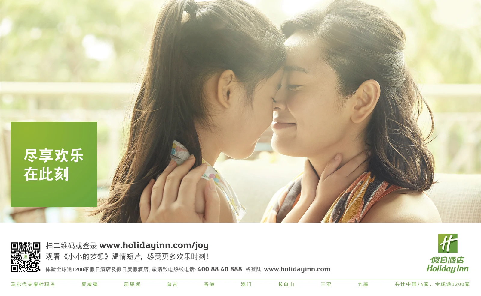 Holiday Inn 尽享欢乐在此刻原广告：母女相依的亲密时刻
