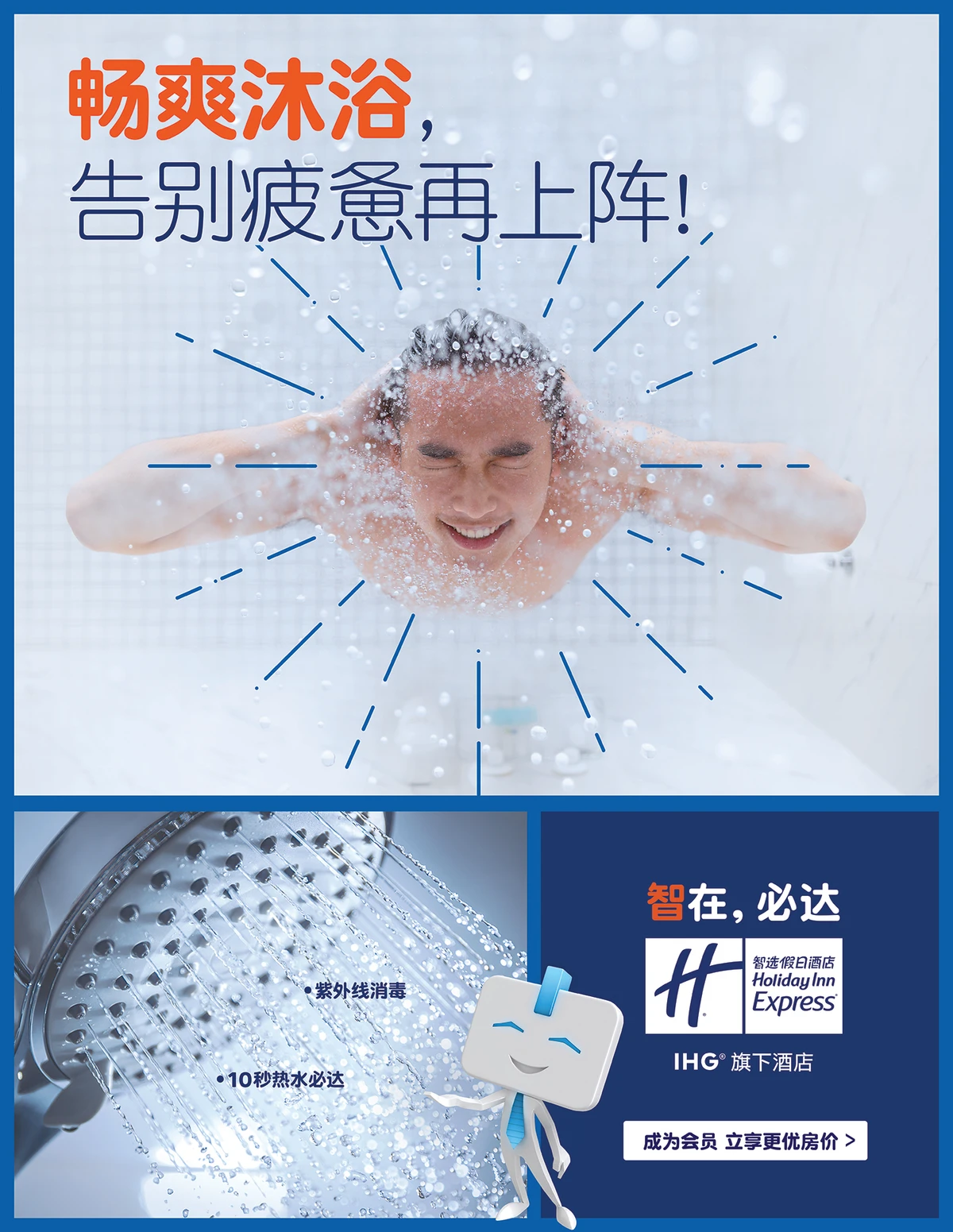 智选假日畅爽沐浴成品广告，旅客淋浴与热水服务说明