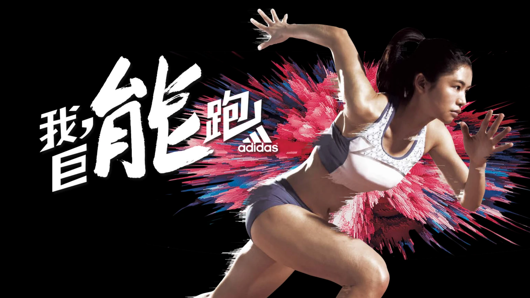 adidas 我巨能跑原始创意提案:女性跑者与释放的彩色能量