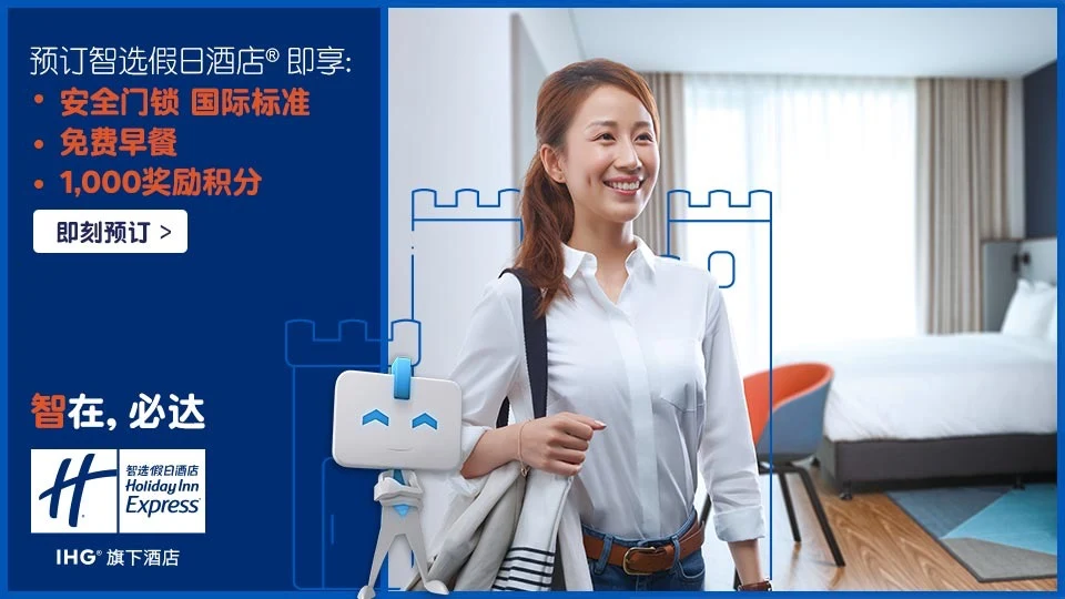 智选假日线上预订广告成品