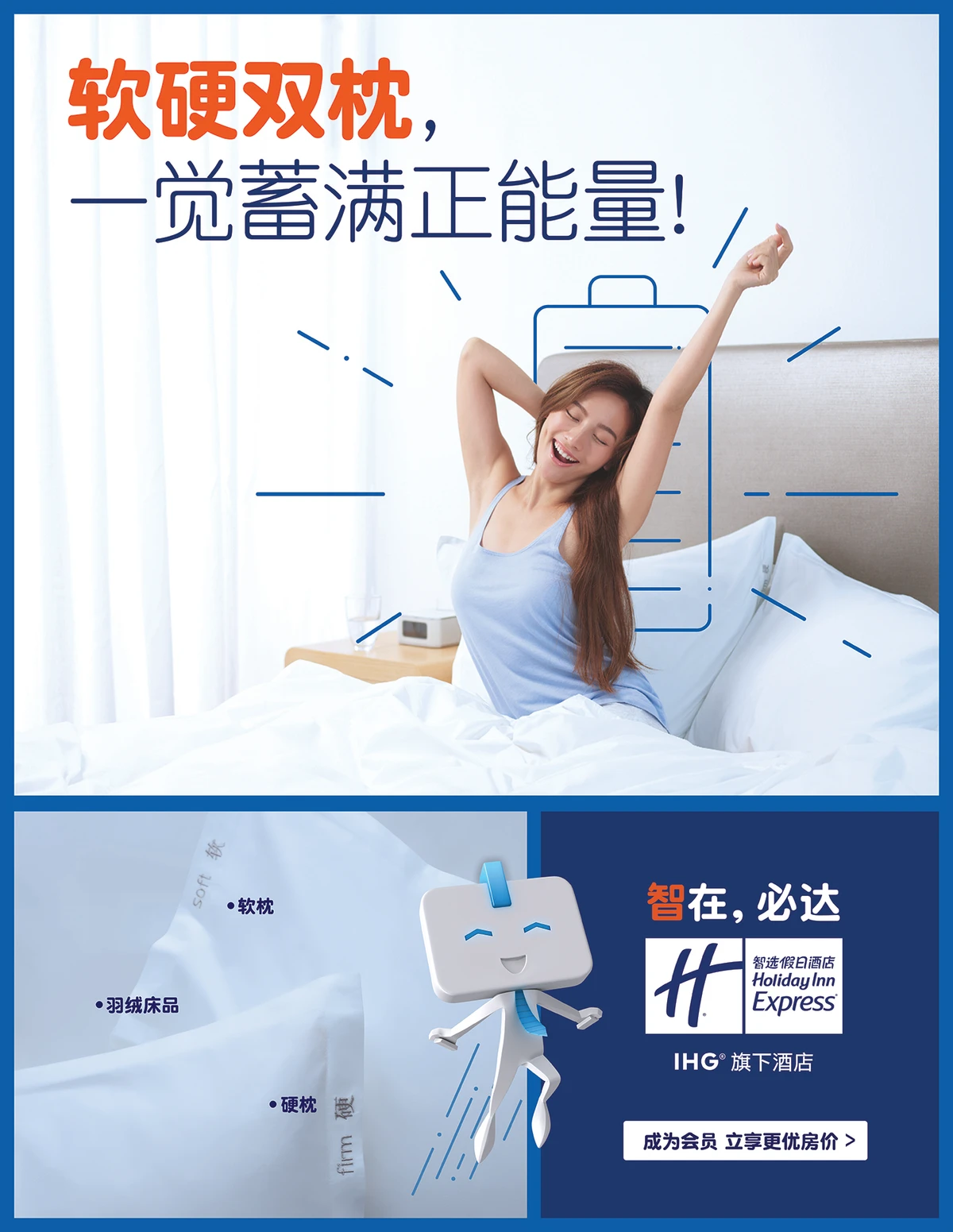 智选假日软硬双枕成品广告，旅客醒来伸展身体，展示软枕与硬枕