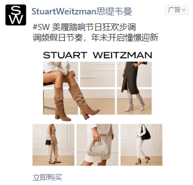 Stuart Weitzman 节庆主题微信朋友圈广告