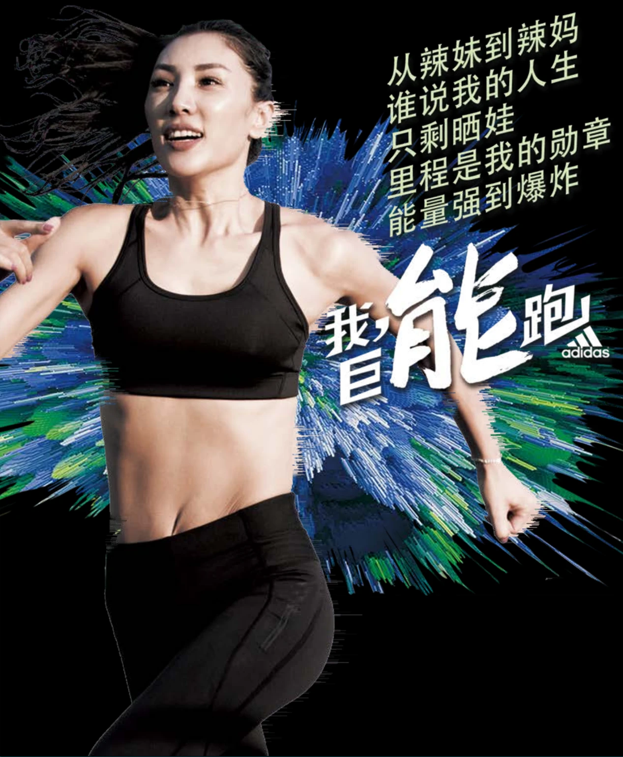 adidas 跑步社交提案海报原文：从辣妹到辣妈，谁说我的人生只剩晒娃，里程是我的勋章，能量强到爆炸